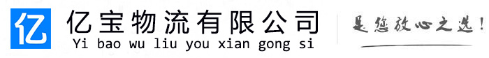 定兴亿宝物流运输公司